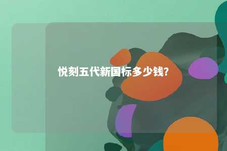悦刻五代新国标多少钱�？ 